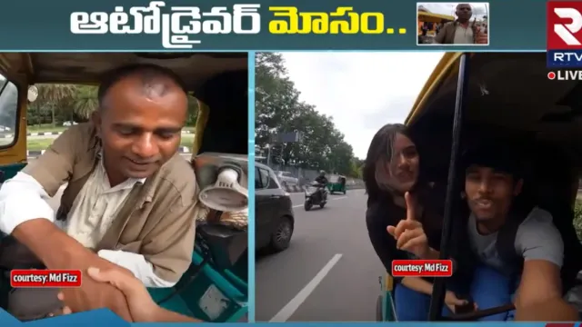 Bangladeshi Vlogger: బెంగుళూరు ఆటోడ్రైవర్ చేతిలో మోసపోయిన బంగ్లాదేశ్‌ లవ్‌బర్డ్స్‌