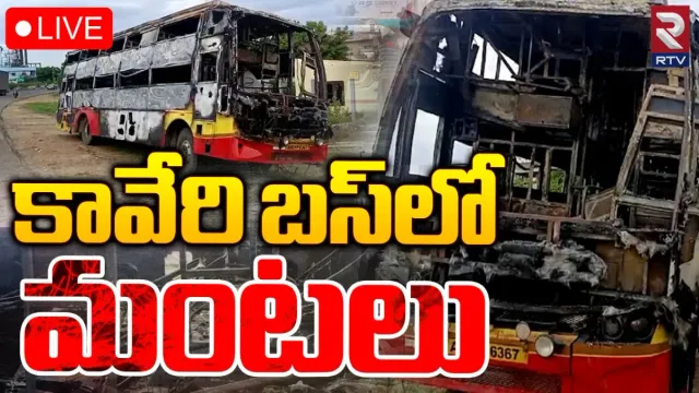Bus Fire: 26 మంది ప్రయాణికులతో వెళ్తున్న కావేరి బస్‌లో మంటలు..  టైర్ పేలడంతో ప్రమాదం!
