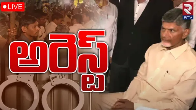 CBN Row: ఏపీ వ్యాప్తంగా కొనసాగుతోన్న నిర్బంధాలు.. చంద్రబాబు అరెస్ట్‌తో హై డ్రామా!