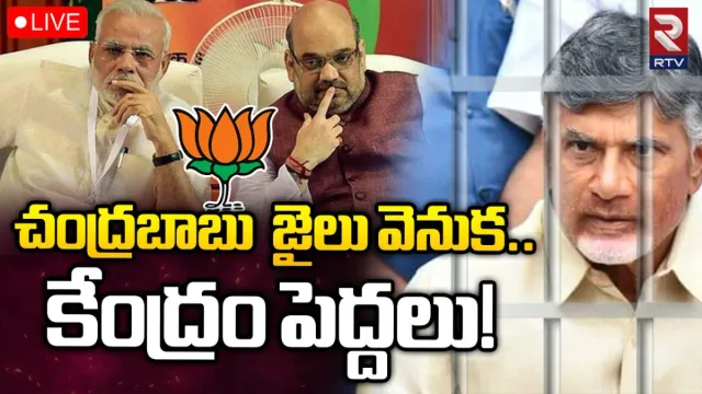 Chandrababu vs BJP: చంద్రబాబుపై కేసుల వెనుక కేంద్ర పెద్దలు? ఇప్పటివరకు నోరు విప్పని కమలనాథులు!