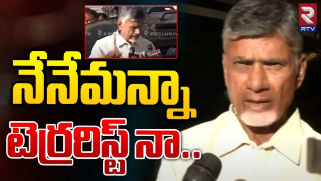 Chandrababu comments:  నేనేమన్నా టెర్రరిస్టునా.. ప్రజా సమస్యలపై పోరాడుతున్న నన్ను అరెస్ట్‌ చేశారు.. చంద్రబాబు ఫైర్!