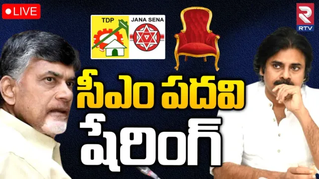 JANSENA TDP Alliance: నీకు సగం... నాకు సగం.. సీఎం పదవి షేర్‌ చేసుకుందాం బాసూ..!