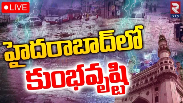Hyderabad Rains: నగరం అంతటా కుంభవృష్టి..బయటకు రాలేకపోతున్న ప్రజలు!