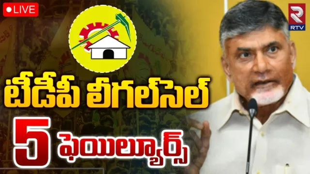 TDP Legal cell: చంద్రబాబు అరెస్ట్‌.. టీడీపీ లీగల్‌సెల్‌ ఐదు ఫెయిల్యూర్స్‌ ఇవే..!
