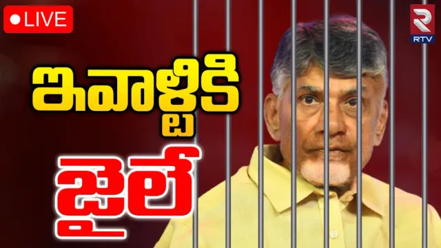 BIG BREAKING: చంద్రబాబు హౌస్ రిమాండ్ పై తీర్పు రేపటికి వాయిదా