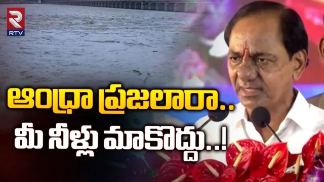 KCR: ఆంధ్రా పాలకులపై కేసీఆర్‌ ఫైర్.. మీ నీళ్లు మాకొద్దు..!