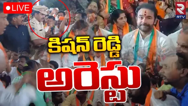 BREAKING: తెలంగాణ బీజేపీ చీఫ్ కిషన్ రెడ్డి అరెస్ట్..!  హైటెన్షన్‌