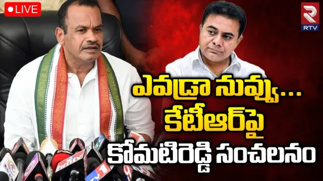 KTR vs Komatireddy: ఎవడ్రా నువ్వు... కేటీఆర్‌పై కోమటిరెడ్డి సంచలన వ్యాఖ్యలు!