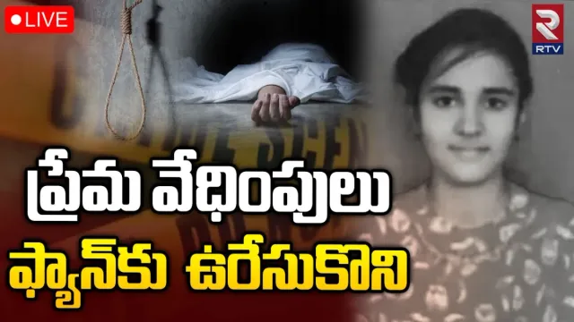 NZB STUDENT DEATH: ప్రేమ పేరుతో వేధింపులు తట్టుకోలేక.. ఫ్యాన్‌కు చున్నీతో ఉరేసుకొని!
