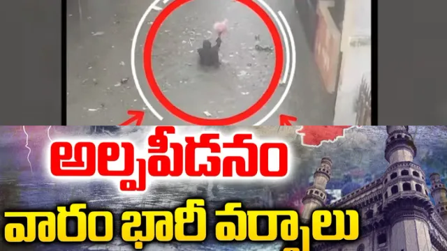 Rains in AP, Telangana: అల్పపీనడం ఎఫెక్ట్.. తెలుగు రాష్ట్రాల్లో భారీ వర్షాలు!