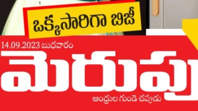 Merupu Epaper Sep 14, 2023 : ఏపీ ఈ-పేపర్ 'మెరుపు' చదవడానికి ఇక్కడ క్లిక్ చేయండి
