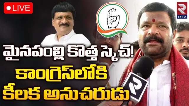 Mynampally: వ్యూహాత్మకంగా అడుగులేస్తోన్న మైనంపల్లి.. కాంగ్రెస్‌లోకి కీలక అనుచరుడు!