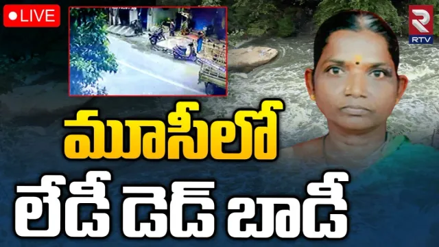 Musi: మూసీలో లేడీ డెడ్‌ బాడీ..4 రోజుల క్రితం హుస్సేన్ సాగర్‌ నాలాలో గల్లంతైన లక్ష్మి!