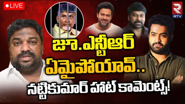 Nattikumar targets Jr.NTR: జూనియర్‌ ఎన్టీఆర్ ఏమైపోయావ్..? నట్టికుమార్‌ హాట్ కామెంట్స్!