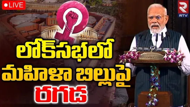 Parliament special session 🔴 LIVE: మహిళా రిజర్వేషన్ బిల్లును లోక్‌సభ ఆమోదం