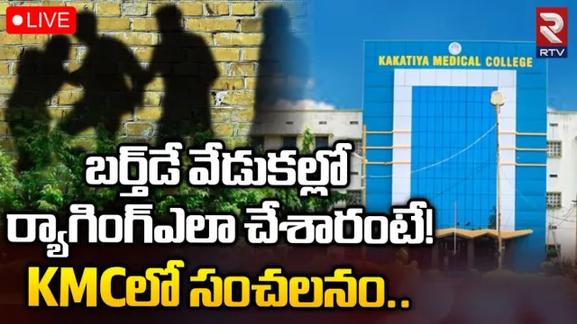Ragging: 'నార్త్‌ ఇండియా వర్సెస్ సౌత్‌ ఇండియా.. వరంగల్‌ కేఎంసీలో ర్యాగింగ్‌'