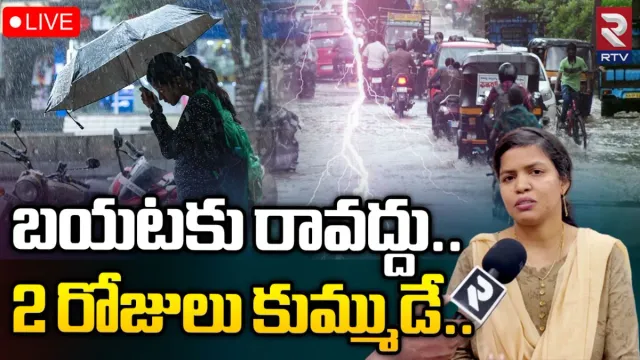Rain alert: రెండు రోజులు కుమ్ముడే.. తెలుగు రాష్ట్రాల్లో భారీ వర్షాలు!