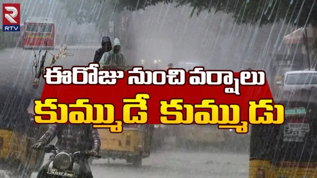Rains in Ap, Telangana: లైట్‌ తీసుకుంటే అంతే..ఈరోజు నుంచి వర్షాలు..కుమ్ముడే  కుమ్ముడు!