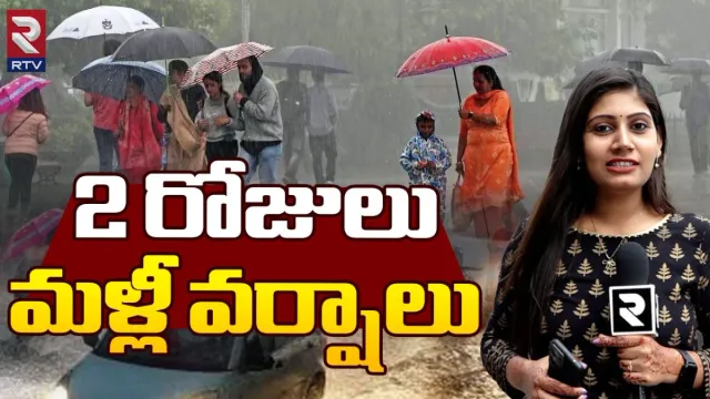 Telangana Rains: తెలుగు రాష్ట్రాలకు రెయిన్‌ ఎలర్ట్.. రెండు రోజులు పాటు వర్షాలు..!