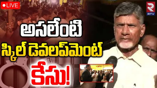 SKILL DEVELOPMENT CASE: స్కిల్‌ డెవలప్‌మెంట్‌ స్కామ్‌ ఏంటి? ఇందులో చంద్రబాబు పాత్ర ఏంటి?