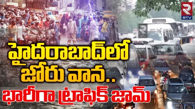 Hyderabad Traffic: హైదరాబాద్‌లో భారీగా ట్రాఫిక్‌ జామ్.. నిలిచిపోయిన వాహనాలు!