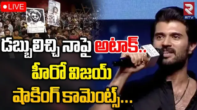 Vijayadevarakonda:వంద కుటుంబాలకు కోటి రూపాయలిస్తాను: విజయ్‌ దేవరకొండ!