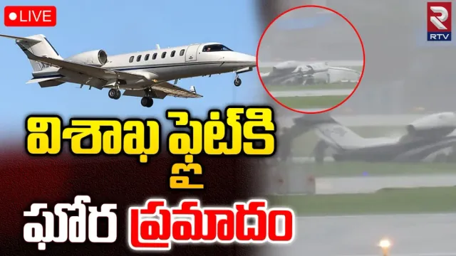 BREAKING: ప్రైవేట్ జెట్‌లో మంటలు.. రన్‌వే స్కిడ్‌.. 8 మంది ప్రయాణికులు!