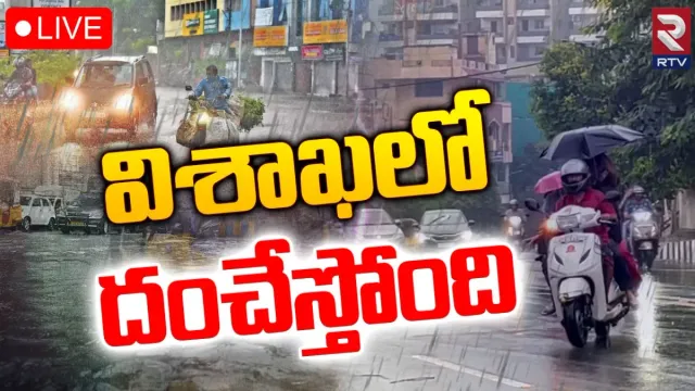 Rains in Vizag: విశాఖలో ఉదయం నుంచి కుండపోత..ఇళ్లకే పరిమితమైన నగరవాసులు!