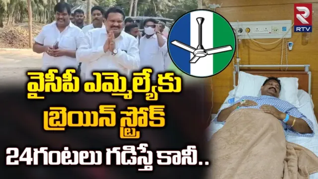 Chitti Babu: వైసీపీ ఎమ్మెల్యేకు బ్రెయిన్‌ స్ట్రోక్.. ప్రస్తుతం అబ్జ్వరేషన్‌లో..!