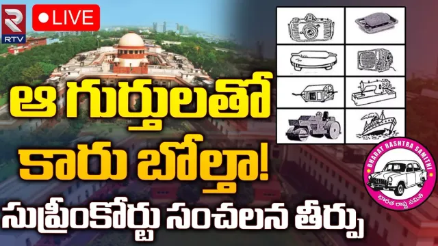 Big News: బీఆర్‌ఎస్‌కు సుప్రీంకోర్టు షాక్.. ఎన్నికల్లో కష్టాలు తప్పేలా లేవుగా..!