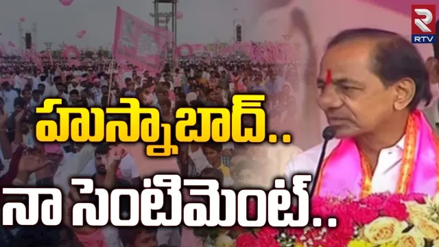 Telangana Elections: హుస్నాబాద్ సెంటిమెంట్.. 95-100 సీట్లలో గెలిపించండి.. ప్రజలను కోరిన సీఎం కేసీఆర్..