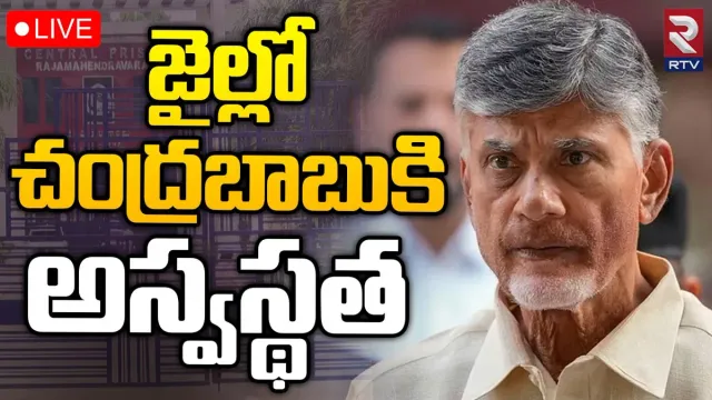 Chandrababu: జైలులో చంద్రబాబుకు అస్వస్థత..