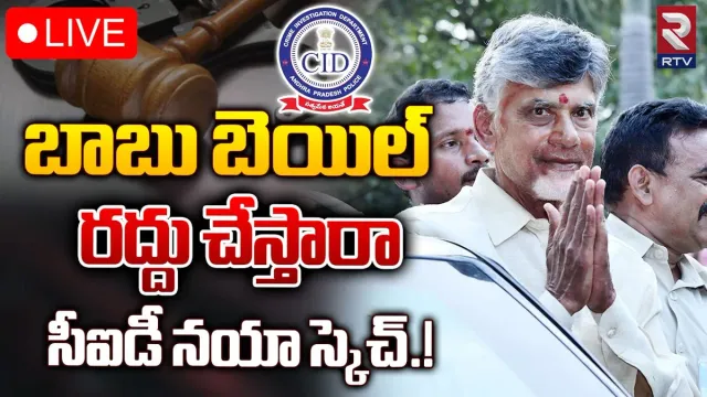 Chandrababu: సీఐడీ నయా స్కెచ్.. చంద్రబాబుకు తిప్పలు తప్పవా?!