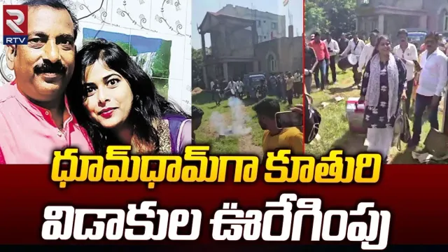 Ranchi: విడాకులు తీసుకున్న కూతురికి ఘనంగా స్వాగతం తెలిపిన తండ్రి.. వీడియో వైరల్..