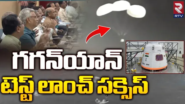 ISRO Gaganyaan: మరో ఘనత సాధించిన ఇస్రో.. గగన్‌యాన్ TV-D1 టెస్ట్ గ్రాండ్ సక్సెస్