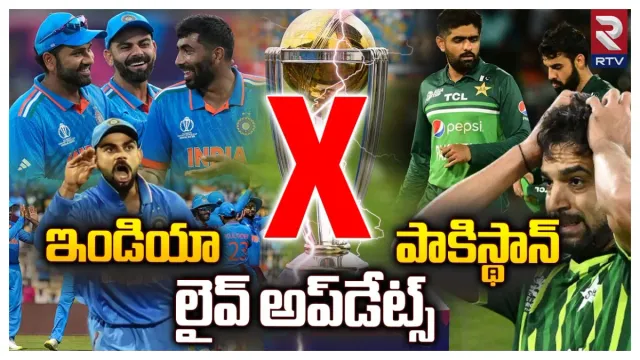 🔴IND VS PAK Live Updates: పాకిస్థాన్ పై భారత్ గ్రాండ్ విక్టరీ..!