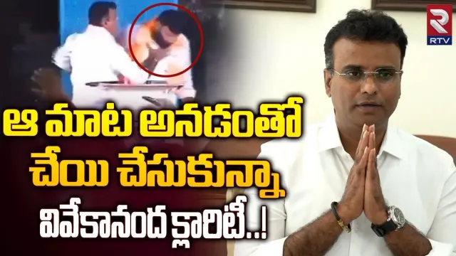 Telangana Elections: ఆ ఒక్క మాట వల్లే కొట్టాను.. క్లారిటీ ఇచ్చిన ఎమ్మెల్యే వివేకానంద..
