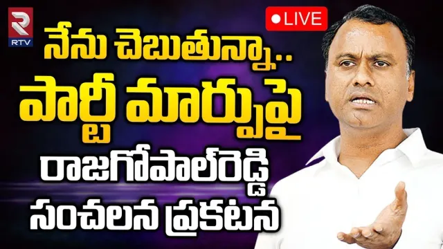 Telangana: పార్టీ మార్పుపై క్లారిటీ ఇచ్చిన కోమటిరెడ్డి రాజగోపాల్ రెడ్డి..