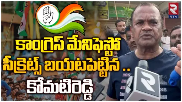 Komatireddy Venkat Reddy: కాంగ్రెస్ మేనిఫెస్టో బయటపెట్టిన కోమటిరెడ్డి వెంకట్ రెడ్డి.. సంచలన ఇంటర్వ్యూ