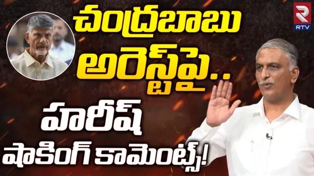 Harish Rao: చంద్రబాబు అరెస్ట్, ఓటుకు నోటు కేసుపై హరీశ్ రావు సంచలన కామెంట్స్!