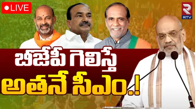 Telangana BJP CM: బీజేపీ గెలిస్తే సీఎం ఆయనేనా? ఆసక్తి రేపుతున్న అమిత్ షా ప్రకటన..!