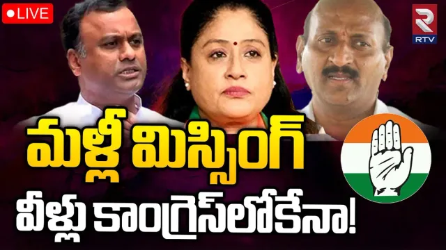 Telangana Politics: ఆ ముగ్గురు మళ్లీ మిస్.. కాంగ్రెస్‌లోకి జంపేనా?