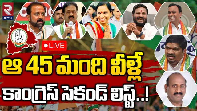 Telangana Elections: మరికాసేపట్లో తెలంగాణ కాంగ్రెస్ సెకండ్ లిస్ట్.. అభ్యర్థులు వీరేనా?!
