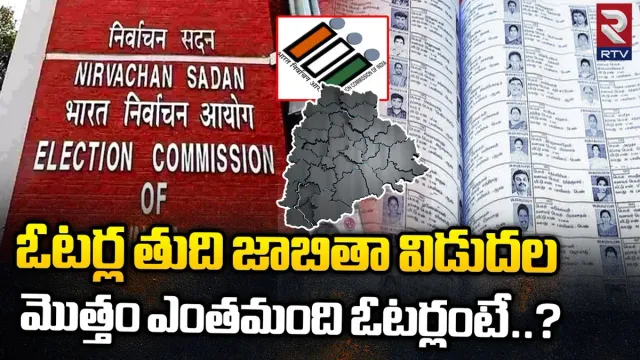 Telangana Voters: తెలంగాణ ఓటర్ల తుది జాబితా విడుదల.. మీ పేరుందో లేదో చెక్ చేసుకోండి..
