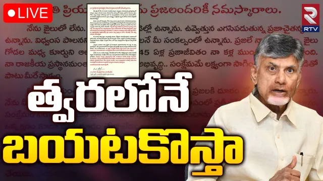 న్యాయం గెలుస్తుంది.. త్వ‌ర‌లో బ‌య‌ట‌కొస్తా.. చంద్రబాబు సంచలన బహిరంగ లేఖ!
