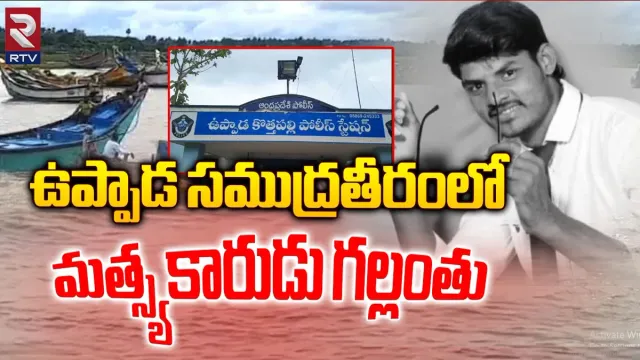 Andhra Pradesh: ఉప్పాడ సముద్రతీరంలో మత్స్యకారుడు గల్లంతు.. అధికారుల గాలింపు చర్యలు..