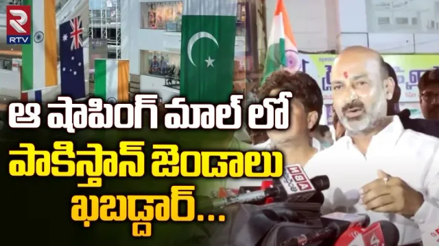 IND vs PAK: షాపింగ్ మాల్స్‌లో పాకిస్థాన్ జెండాలా..? 'ఉరికించి ఉరికించి కొడతాం'- బండి సంజయ్