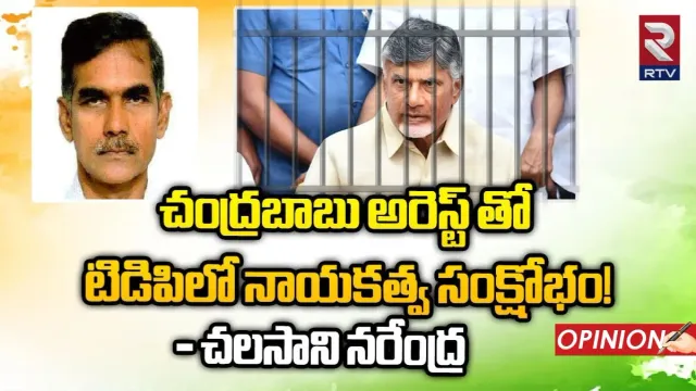 TDP: చంద్రబాబు అరెస్ట్‌తో టీడీపీలో నాయకత్వ సంక్షోభం!