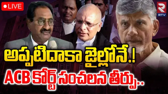 BREAKING: మరో 14 రోజులు జైల్లోనే.. ప్చ్‌.. చంద్రబాబుకు నిరాశే..!