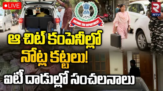 IT Raids: ఆ చిట్‌ కంపెనీల్లో నోట్ల కట్టలు.. ఐటీ దాడుల్లో సంచలనాలు..!